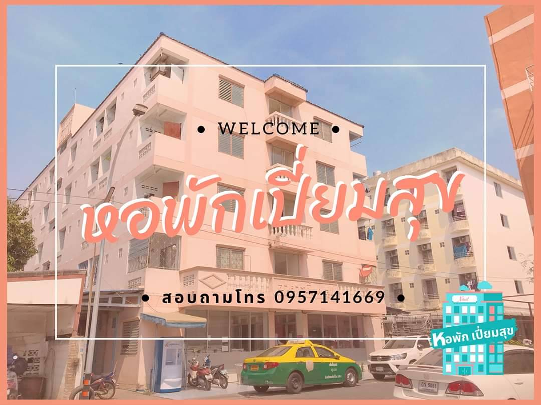หอพักเปี่ยมสุข